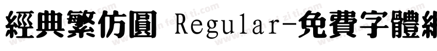 经典繁仿圆 Regular字体转换